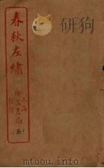 春秋左绣  卷12-13（ PDF版）