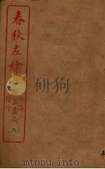 春秋左绣  卷14-15（ PDF版）