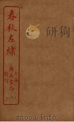 春秋左绣 卷19-20 PDF电子版封面 (清)冯李骅著