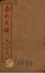 春秋左绣  卷21-22（ PDF版）