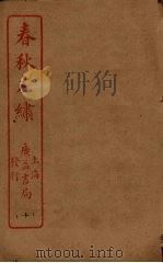 春秋左绣  卷23-25（ PDF版）