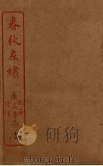 春秋左绣  卷29-30（ PDF版）