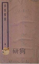 春秋繁露  1册（ PDF版）