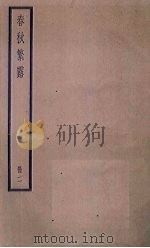春秋繁露  2册（ PDF版）