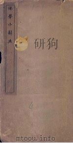 佛学小辞典（ PDF版）
