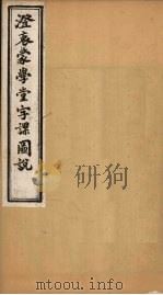 澄衷蒙学堂字课图说  凡例至类字（1901 PDF版）