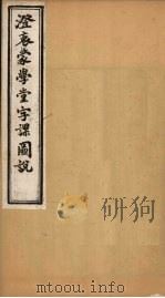 澄衷蒙学堂字课图说  卷2  下（1901 PDF版）