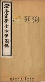澄衷蒙学堂字课图说  卷3  上（1901 PDF版）