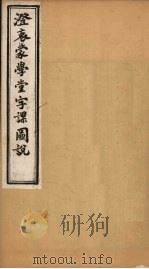 澄衷蒙学堂字课图说  卷4  上（1901 PDF版）