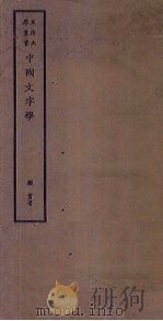 文字形义学（ PDF版）