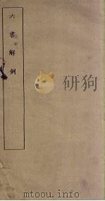 六书解例（ PDF版）