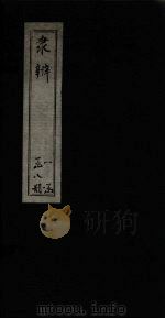 隶辨  卷1（1873 PDF版）