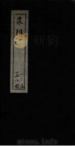 隶辨  卷2（1873 PDF版）