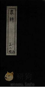 隶辨  卷3（1873 PDF版）