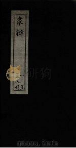 隶辨  卷5（1873 PDF版）