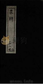 隶辨  卷7（1873 PDF版）