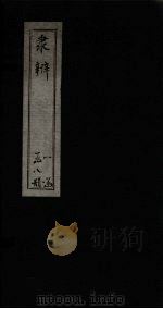 隶辨  卷8（1873 PDF版）