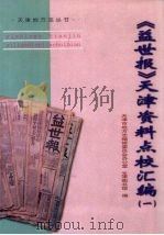 《益世报》天津资料点校汇编 1 1999 PDF电子版封面 7805637806 天津市地方志编修委员会办公室,天津市图书馆编