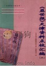 《益世报》天津资料点校汇编 2 1999 PDF电子版封面 7805637806 天津市地方志编修委员会办公室,天津图书馆编