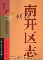 南开区志（1998 PDF版）