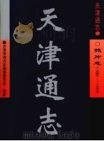 天津通志 照片志 1949-1999 1999 PDF电子版封面 753051136X 郭凤岐主编;天津市地方志编修委员会编著