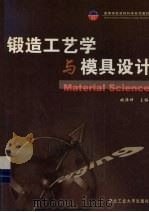 锻造工艺学与模具设计 1998 PDF电子版封面 7561210299 姚泽坤编