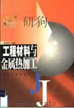 工程材料与金属热加工（1995 PDF版）