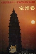 中国国情丛书  百县市经济社会调查  定州卷（1991.4 PDF版）