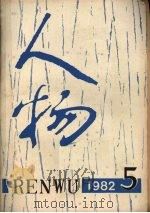 人物 总第十五期 1982 PDF电子版封面 《人物》编辑部编辑