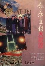 风雨兼程大武汉 1995 PDF电子版封面 7307019914 陈芳国,欧阳植梁主编