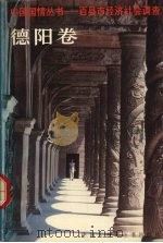 中国国情丛书 百县市经济社会调查 德阳卷 1996 PDF电子版封面 7500057210 丁伟志主编