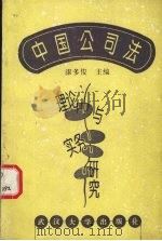 中国公司法理论与实务研究 1995 PDF电子版封面 7307019183 漆多俊主编;邓文剑等撰稿