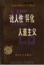 论人性   1983  PDF电子版封面    中国社会科学院哲学所历史唯物主义研究室，中国历史唯物主义研究 