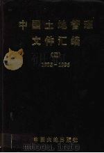 中国土地管理文件汇编 3 1995-1996 1997 PDF电子版封面 沈霞,昝元林主编