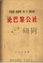 论巴黎公社 1971 PDF电子版封面 1001·538 中共中央马克思,恩格斯,列宁,斯大林著作编