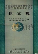 首届全国中青年植物保护科技工作者学术讨论会论文集 1991 PDF电子版封面 7504605832 中国植物保护学会,中国农业科学院教育委员会编