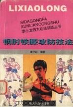 钢肘铁膝攻防技法（1997 PDF版）