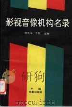 影视音像机构名录 1994 PDF电子版封面 7106009385 徐东海,王磊主编