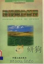 建设用地管理（1999 PDF版）