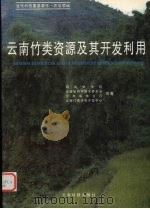 云南竹类资源及其开发利用 1995 PDF电子版封面 7541607924 西南林学院,云南省林业厅等编著