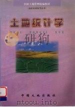 土地统计学 1999 PDF电子版封面 7800973204 宋志伟主编