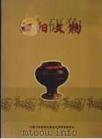 泗阳文史资料 第17辑 泗阳文物 PDF电子版封面 张业修主编