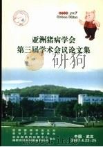 亚洲猪病学会第三届学术会议论文集（ PDF版）