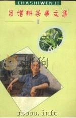 吕增耕茶事文集（ PDF版）