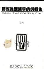 循经推运医学研究所（ PDF版）