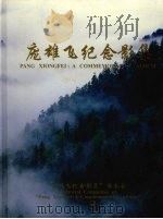 庞雄飞纪念影集（ PDF版）