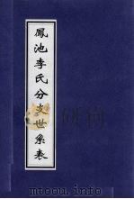 凤池李氏分支世糸表（ PDF版）