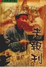 老报刊  1（1999 PDF版）