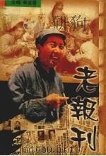 老报刊 2 1999 PDF电子版封面 7505932519 崔金泉主编