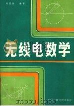 无线电数学 1992 PDF电子版封面 7504319325 何俊鱼编著